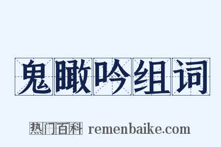 鬼瞰吟组词是什么意思的图片